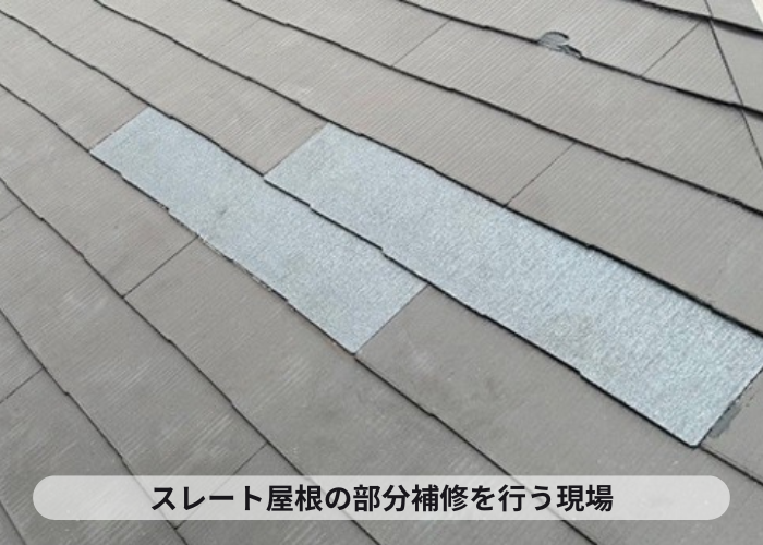丹波市　スレート屋根の雨紛補修を行う現場の様子