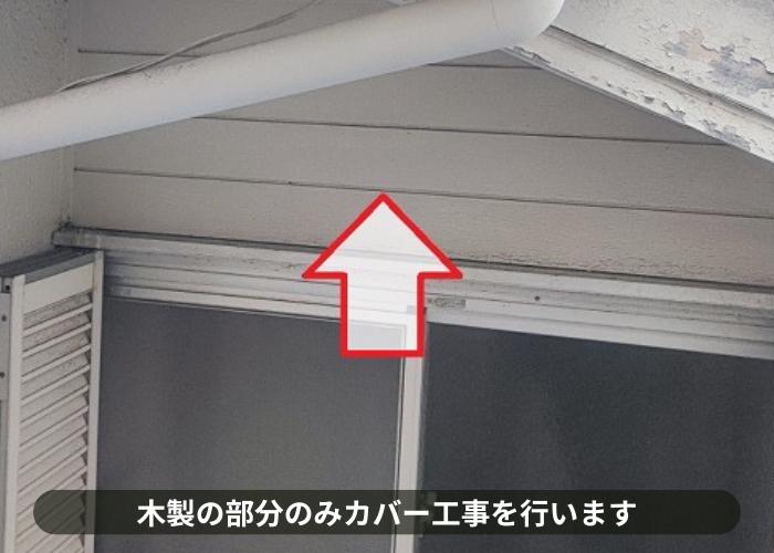 三木市　三木市での外壁リフォームでは木製の部分のみをリフォーム