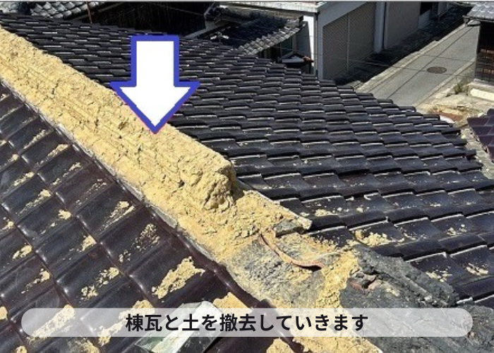 市川町　瓦屋根の耐震性を高めるための棟瓦取り直しで撤去作業