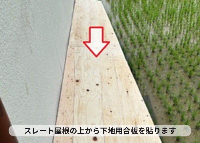 伊丹市　スレート屋根の上から下地用合板を貼っている様子