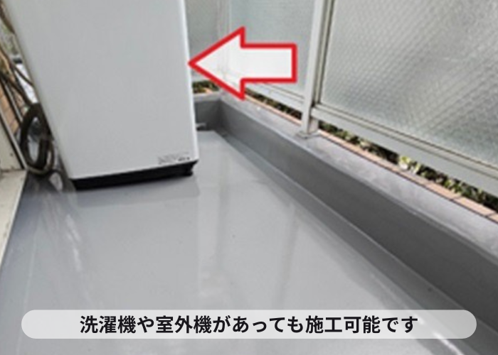 芦屋市　バルコニー防水は洗濯機などあっても可能