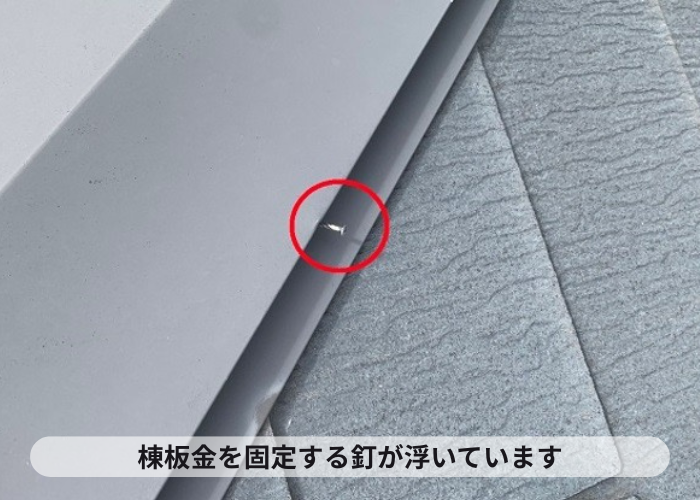 西宮市　棟板金を固定する釘が浮いているので補修が必要