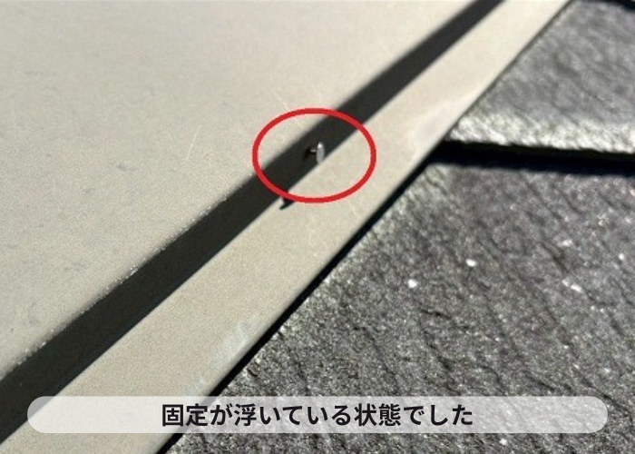 猪名川町　棟板金の固定釘が抜けかけている様子