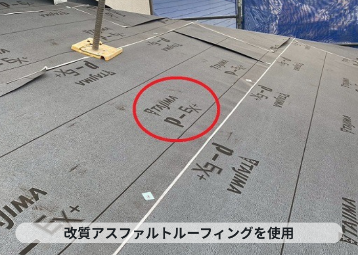 小野市　改質アスファルトルーフィング使用