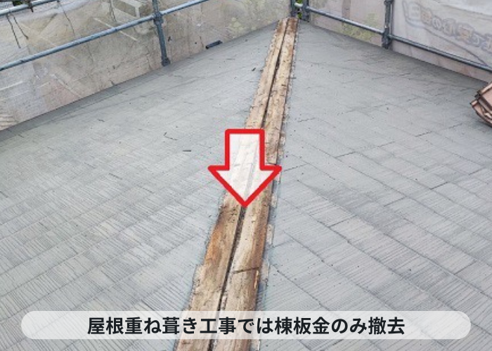 神戸市中央区　屋根重ね葺き工事で棟板金を撤去した様子
