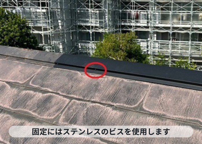 尼崎市　棟板金が強風で飛散しないようにビスで固定している様子