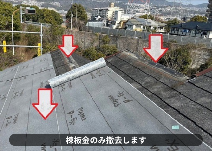 猪名川町　戸建てで棟板金のみを撤去して防水シート貼り