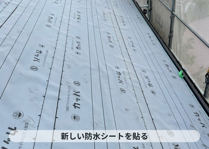 神戸市北区　雨漏りしている瓦屋根葺き替え工事で防水シートを貼った様子