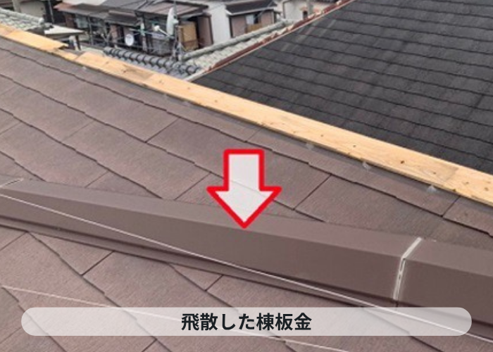 伊丹市　風災の影響で棟板金が飛散している様子
