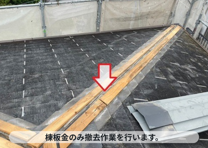 伊丹市　スレート屋根へのカバー工法で棟板金を撤去している様子