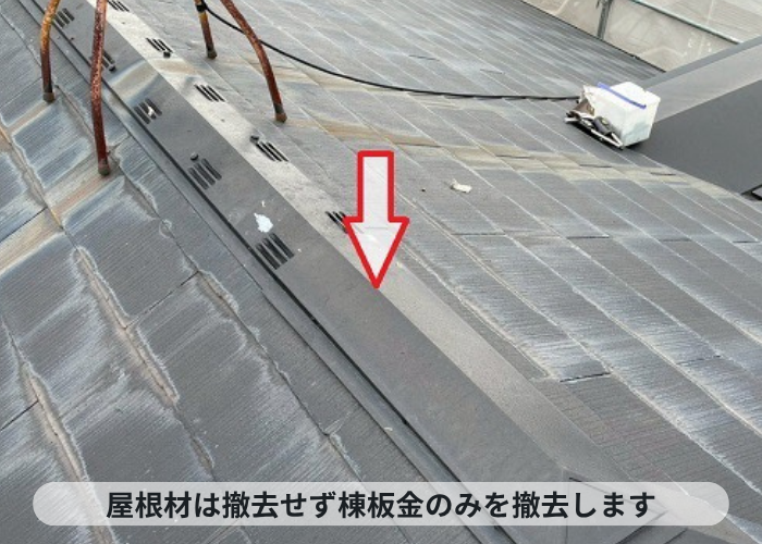 三木市で大和ハウス戸建てのスレート屋根へ重ね葺きした現場で棟板金撤去