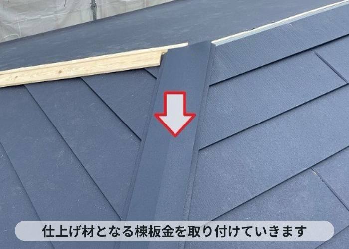 加西市　パミール屋根のメンテナンス工事で仕上げ材となる棟板金の取り付け