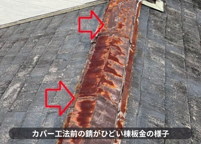 尼崎市　棟板金の錆が酷く塗装不可な様子