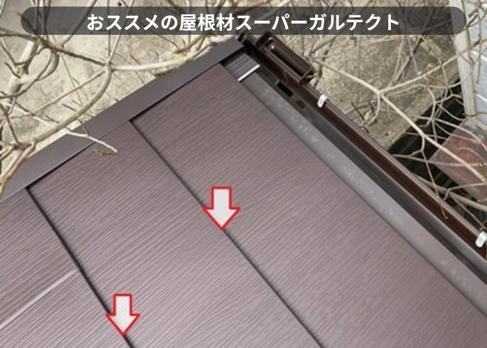 西宮市　屋根材同士を引っ掛ける屋根材です