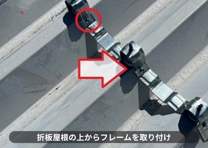 伊丹市　折板屋根の上から下地となるタイトフレームを取り付けている様子