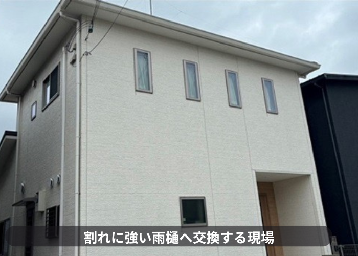 猪名川町　塩ビ雨樋から塩ビ鋼板雨樋へ取り替える現場の様子