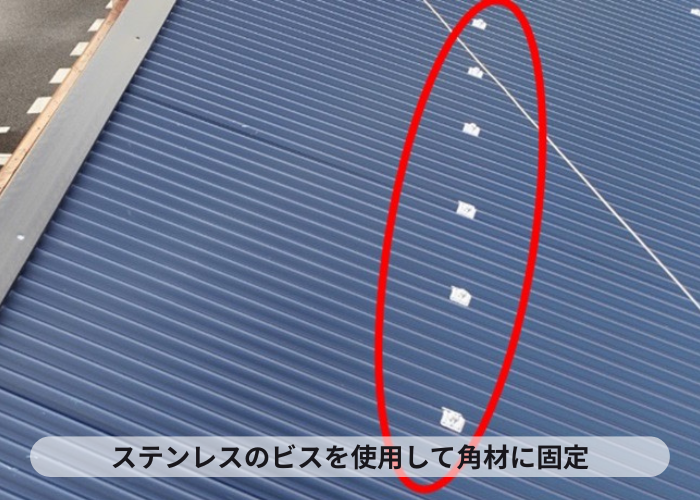 猪名川町　ステンレスのビスを使用して屋根材を固定している様子