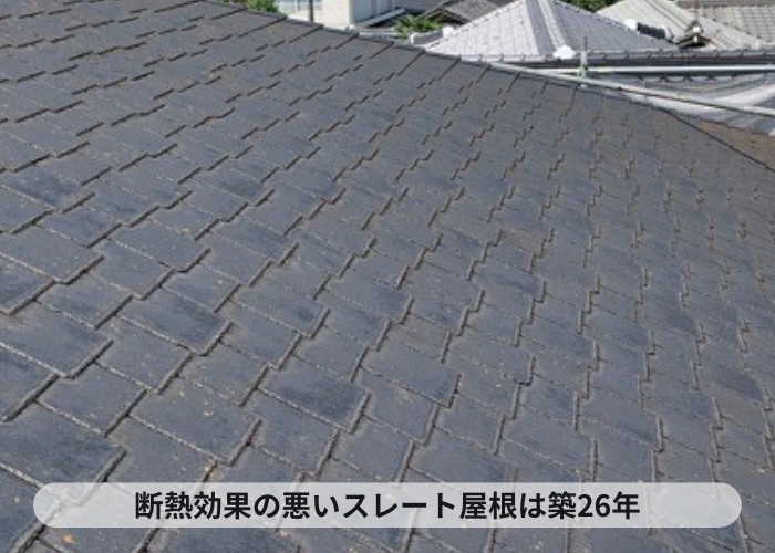 加西市　屋根断熱工事を行う前のスレート屋根