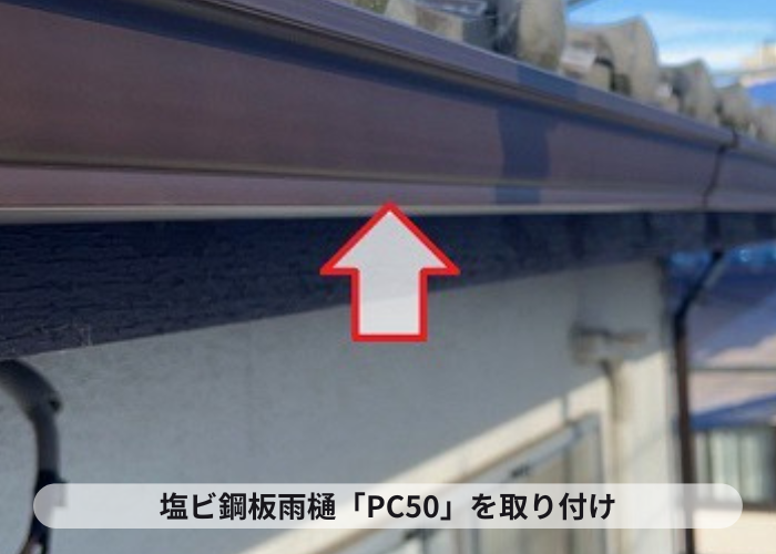 猪名川町　雨樋取り替えで塩ビ鋼板雨樋PC50取り付け