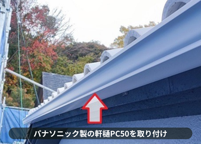 猪名川町　雨樋工事でパナソニックのPC50を取り付け