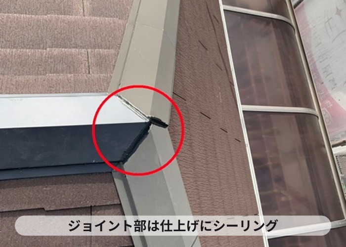西宮市　屋根板金の取り合い部分にシーリング