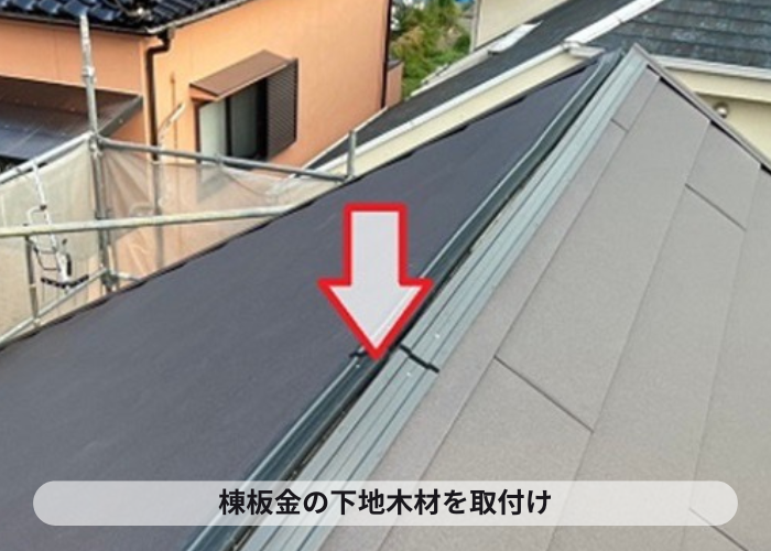 丹波市　屋根工事としてカラーベスト屋根へのカバー工法で棟板金の下地取り付け