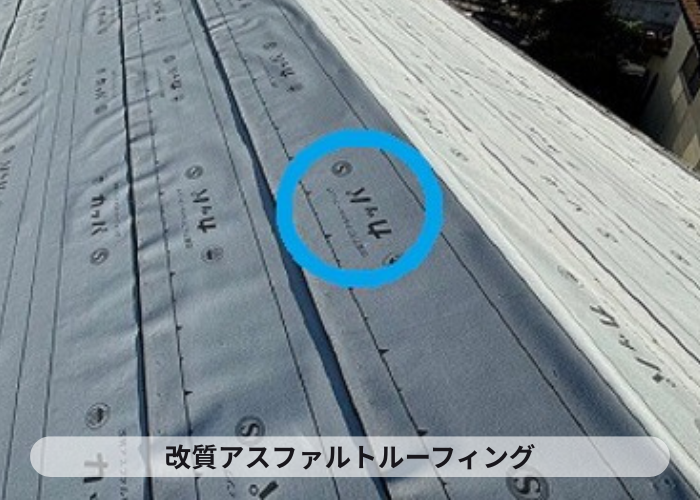 市川町　市川町にお住まいの方へご紹介する姫路市で行った瓦屋根～金属屋根への屋根リフォームで葺き替え工事を行った現場で改質アスファルトルーフィング貼り