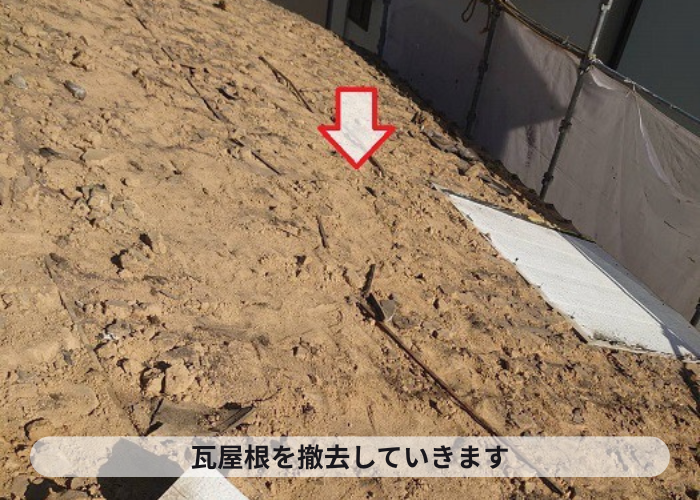 西脇市　瓦屋根葺き替え工事で瓦を撤去している様子