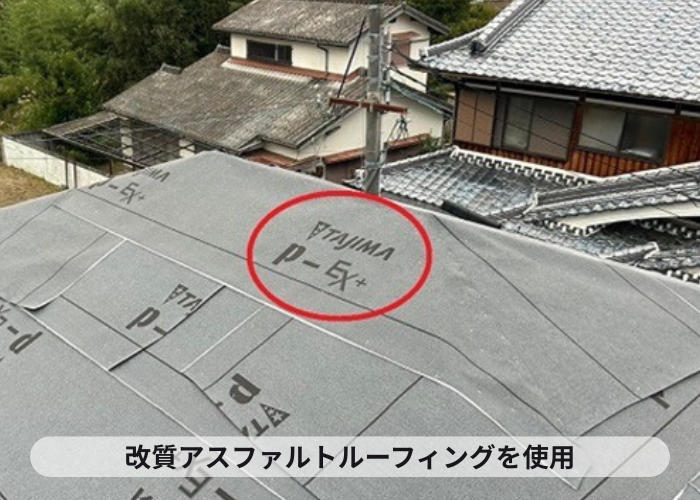 猪名川町　改質アスファルトルーフィング貼り