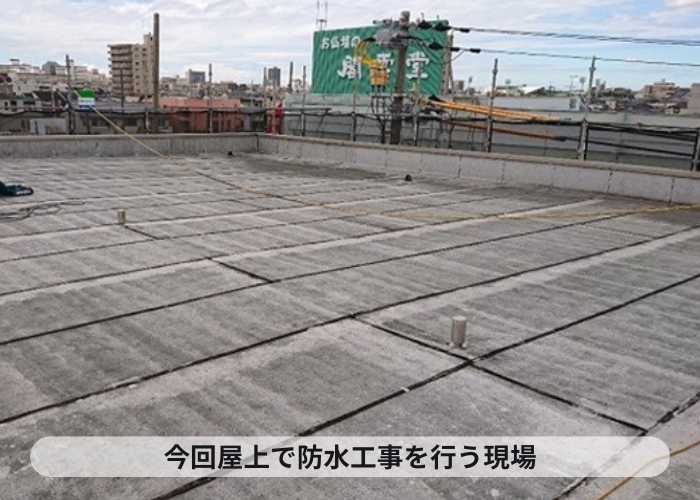 尼崎市　マンションで屋上防水工事を行う現場の様子