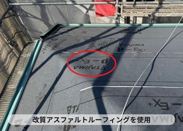 猪名川町　改質アスファルトルーフィング使用