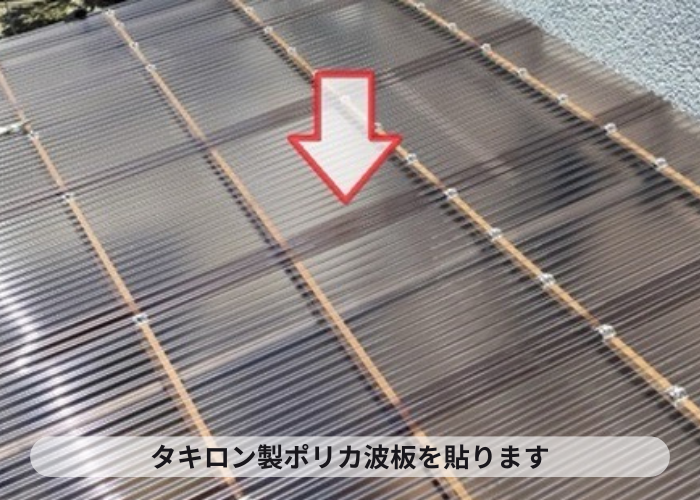 宝塚市　ストックヤードの波板貼り替えでタキロンポリカ波板を貼っている様子