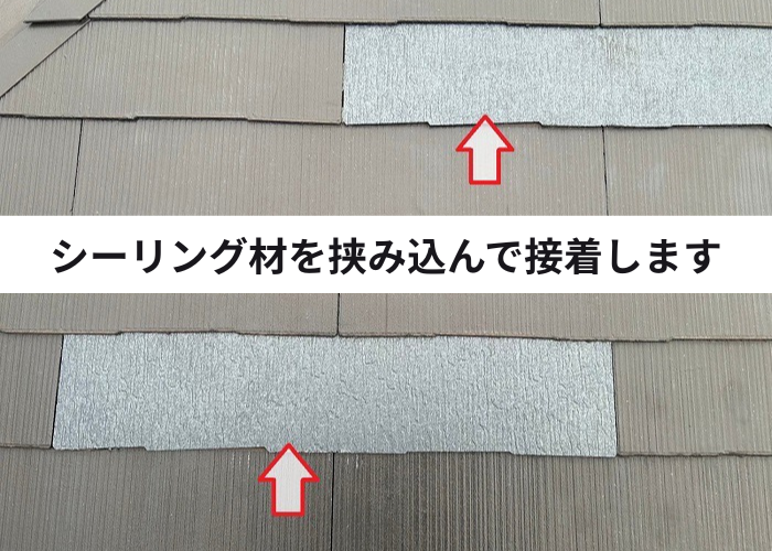 丹波市　シーリング材を接着して固定