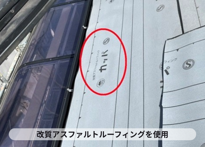 芦屋市　屋根重ね葺き工事で改質アスファルトルーフィングを使用