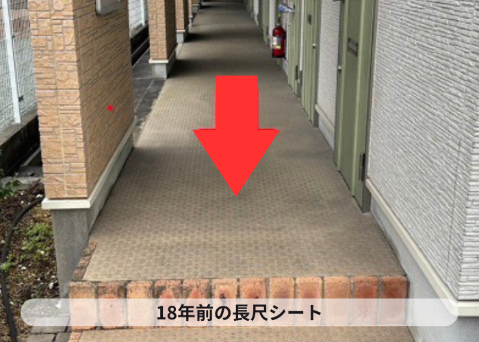市川町の皆様へ、ハイツの共用廊下リフォームを行う前の長尺シート
