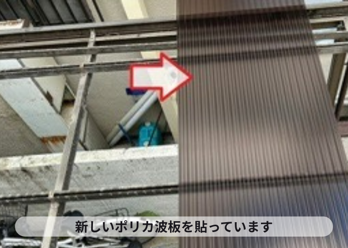 伊丹市　新しいポリカ波板を貼っている様子