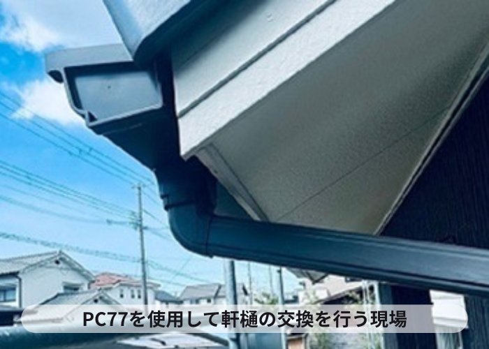 宝塚市　パナソニック製の雨樋PC77を取り付ける施工価格をご紹介する現場の様子