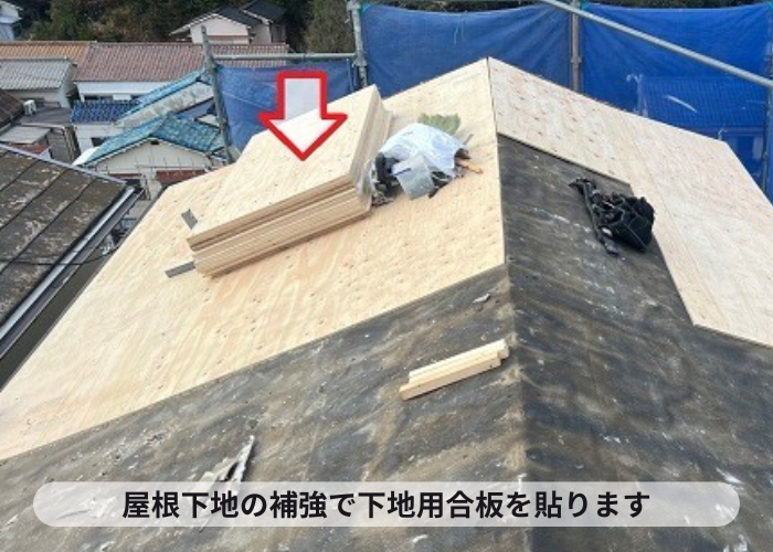加西市　屋根リフォームで下地用合板を貼る