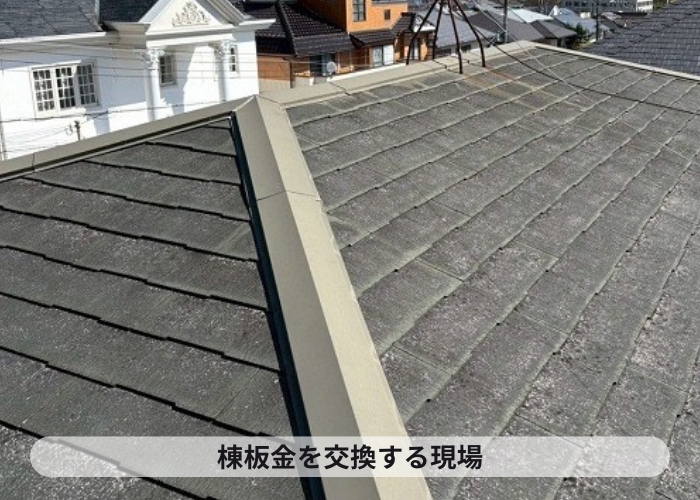猪名川町　屋根補修工事として棟板金を交換する現場の様子
