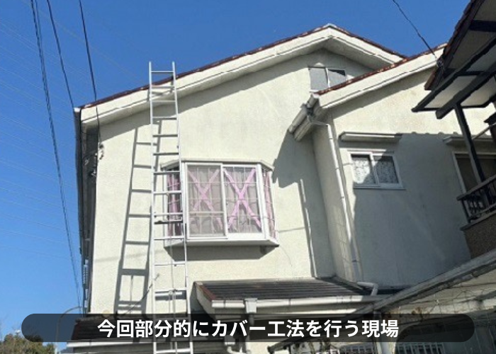 猪名川町　戸建ての雨漏りを部分的な屋根重ね葺き工事で解決する現場の様子