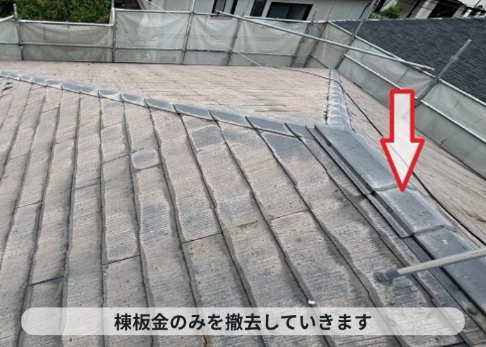 三木市で屋根断熱工事として戸建ての屋根カバー工法を行った現場で棟板金撤去