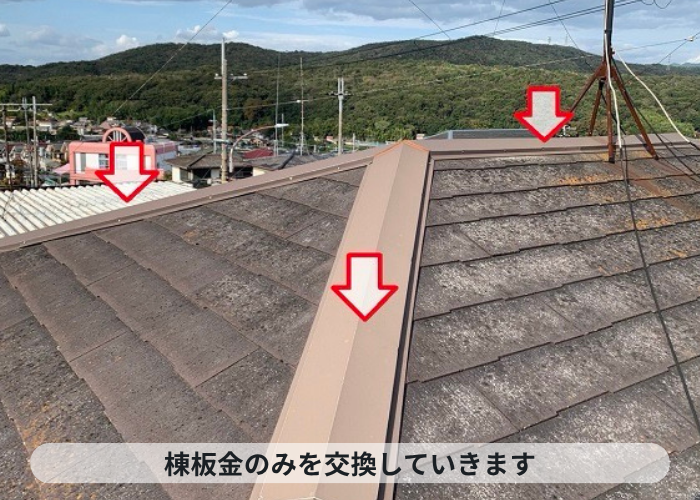 神戸市西区で腐食しないタフモックを用いて棟板金のみを撤去していきます