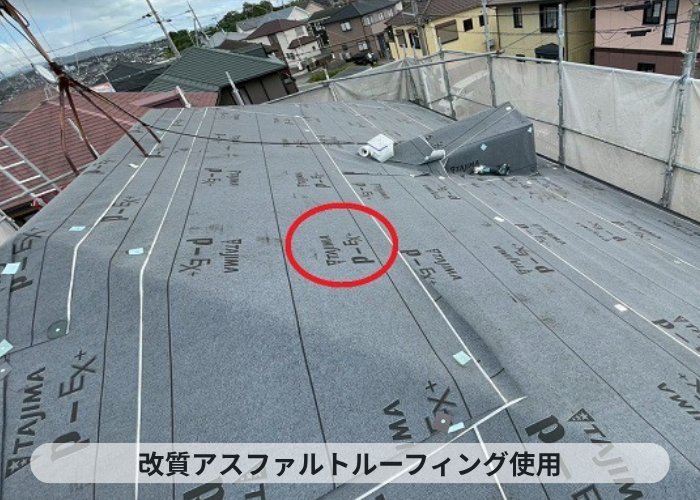 三木市　改質アスファルトルーフィング