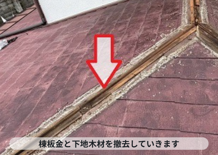 神戸市東灘区　棟板金撤去