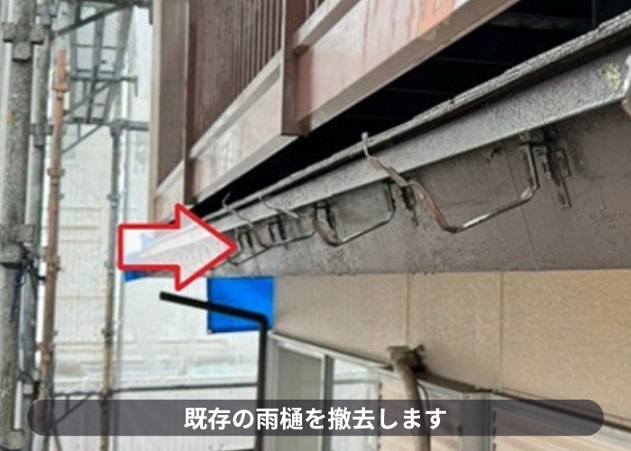 猪名川町　雨樋工事で軒樋を撤去