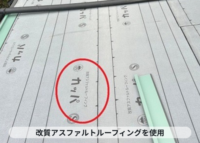 猪名川町　下屋根へのカバー工事で改質アスファルトルーフィングを使用