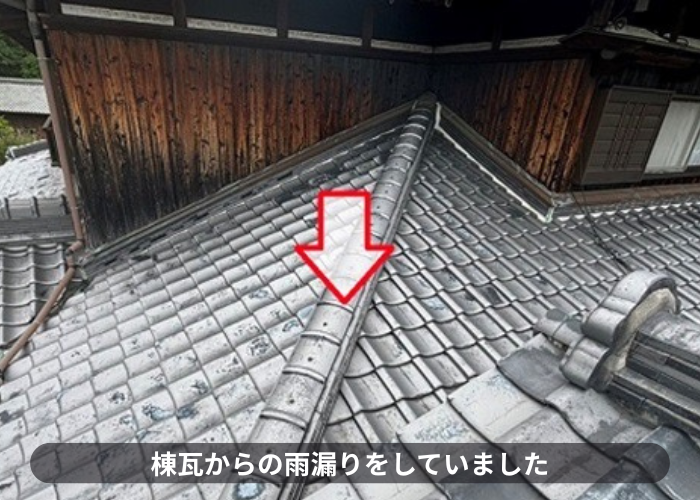 猪名川町　和風建築戸建てで雨漏りしている棟瓦