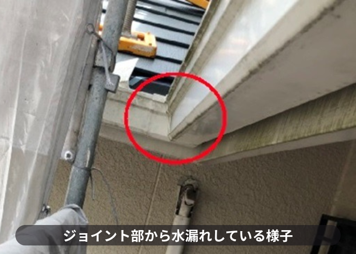 西宮市　経年劣化でジョイントから水漏れしている様子