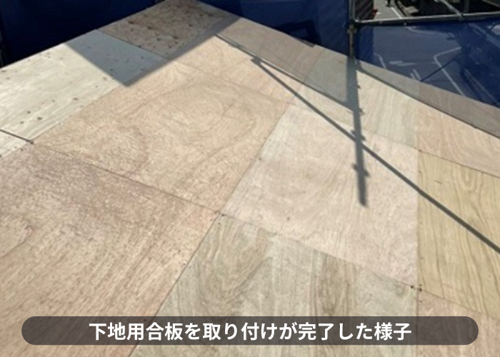 伊丹市　屋根葺き替え工事で屋根下地完了