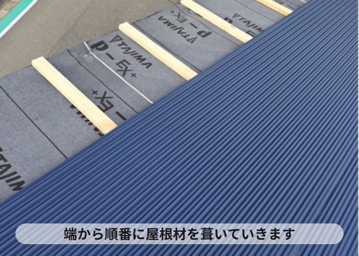 猪名川町　端から順番に屋根材を葺いていきます